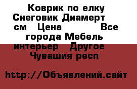 Коврик по елку Снеговик Диамерт 102 см › Цена ­ 4 500 - Все города Мебель, интерьер » Другое   . Чувашия респ.